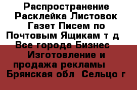 Распространение/Расклейка Листовок/Газет/Писем по Почтовым Ящикам т.д - Все города Бизнес » Изготовление и продажа рекламы   . Брянская обл.,Сельцо г.